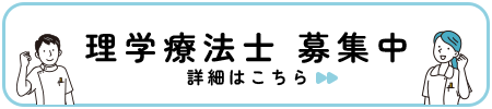 理学療法士募集中