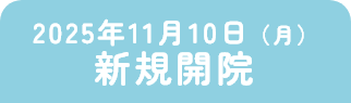2025年11月10日新規開院