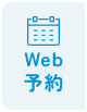 Web予約